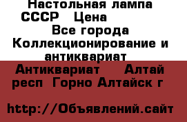 Настольная лампа СССР › Цена ­ 10 000 - Все города Коллекционирование и антиквариат » Антиквариат   . Алтай респ.,Горно-Алтайск г.